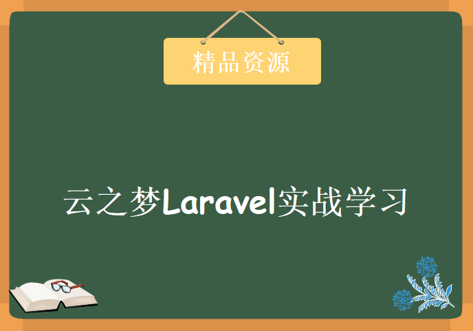 2017年全新Laravel实战视频 云之梦Laravel实战学习+项目学习课程，资源教程下载