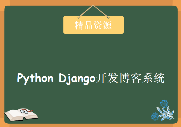 实战Python Django开发博客系统，资源教程下载