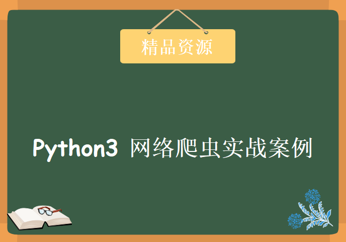 高清Python3 网络爬虫实战案例，资源教程下载