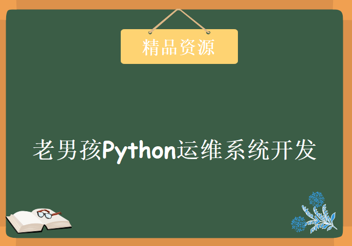 51cto 老男孩Python运维系统开发36集，资源教程下载