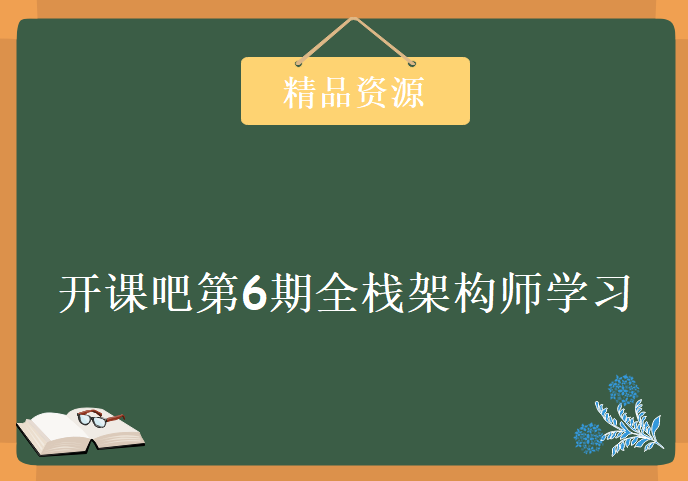 开课吧第6期全栈架构师学习视频，资源教程下载