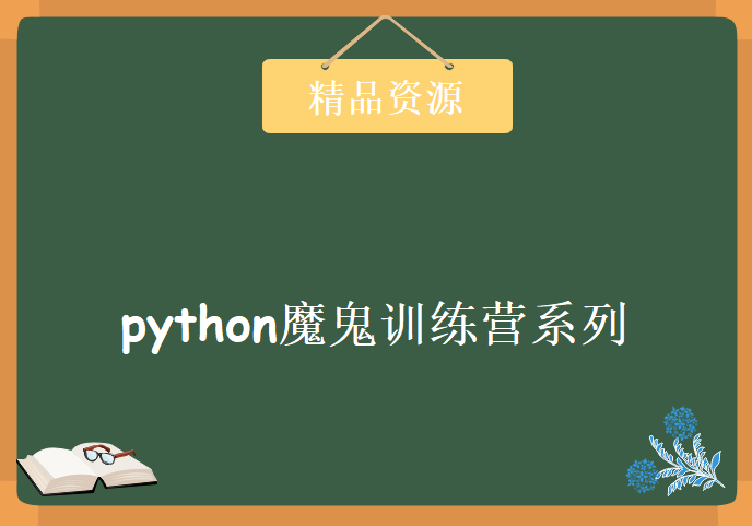 python魔鬼训练营系列学习视频，资源教程下载