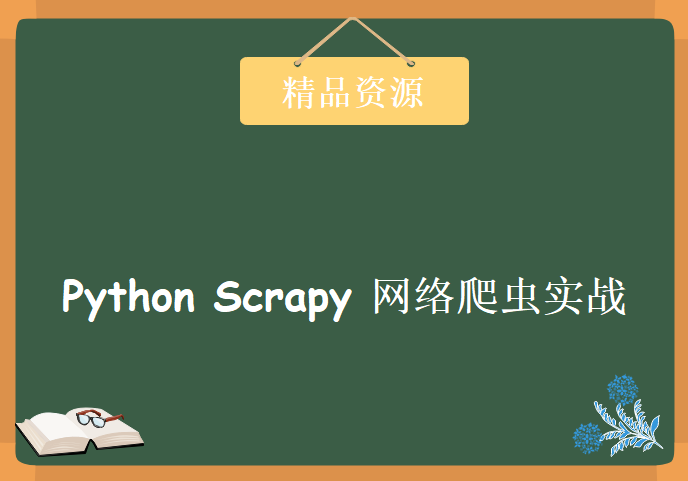 Python Scrapy 网络爬虫实战，资源教程下载