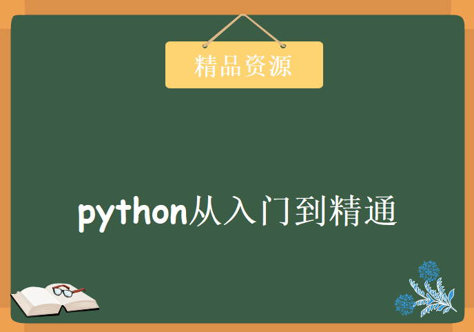 python从入门到精通60集，资源教程下载