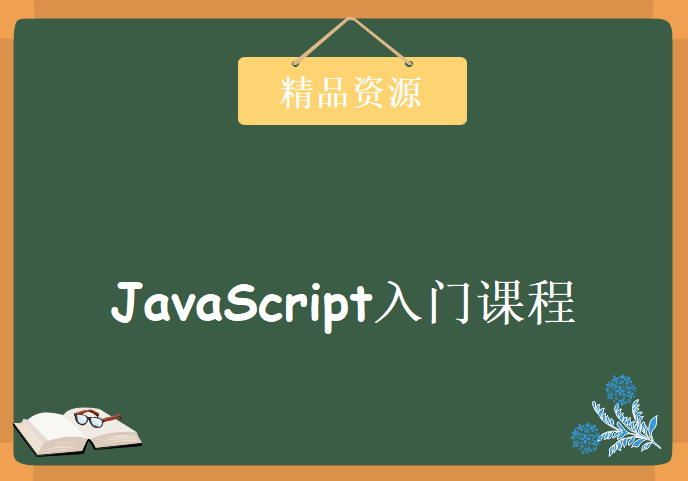 JavaScript入门课程，资源教程下载