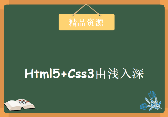 2018版Html5+Css3由浅入深学习，资源教程下载