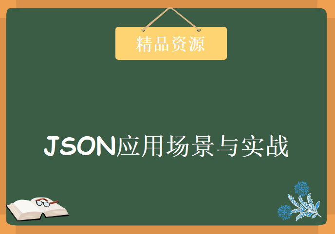 JSON应用场景与实战，资源教程下载