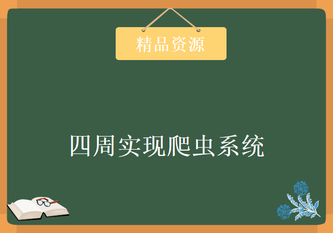 四周实现爬虫系统，超经典的Python零基础实战化教程下载