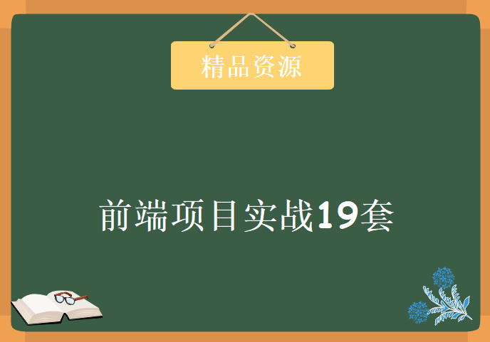 前端项目实战视频教程19套，资源教程下载