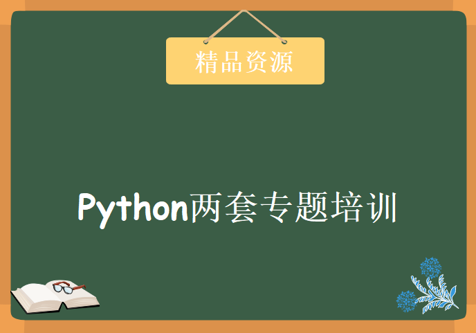 Python自定义函数+Python培训之图片下载爬虫 Python两套专题培训视频教程下载