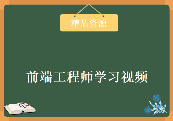 前端工程师纳米学位优达学习视频，资源教程下载