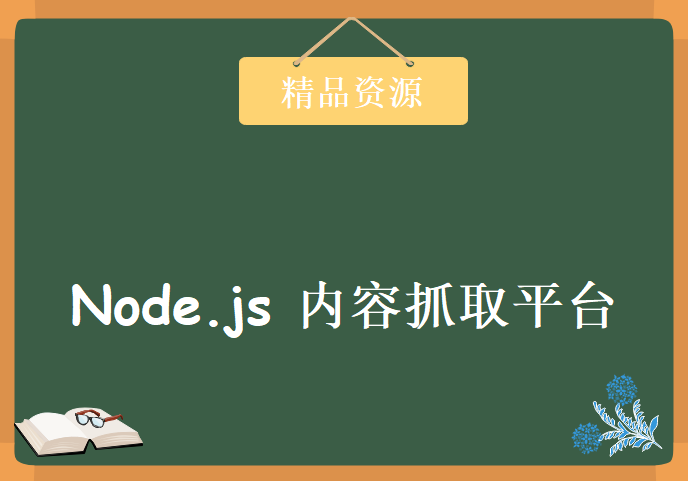 基于Node.js开发个性化全网内容抓取平台，资源教程下载