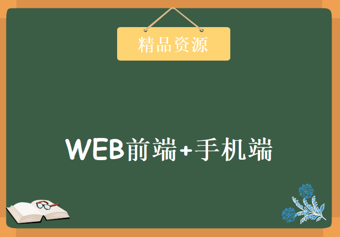 WEB前端+手机端全套学习视频，资源教程下载