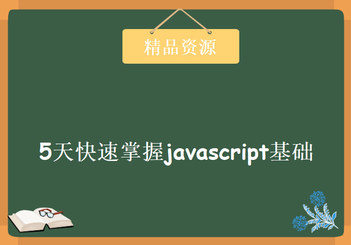 5天快速掌握javascript基础学习，资源教程下载