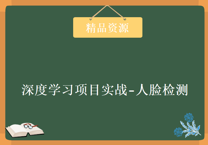 深度学习项目实战-人脸检测，资源教程下载