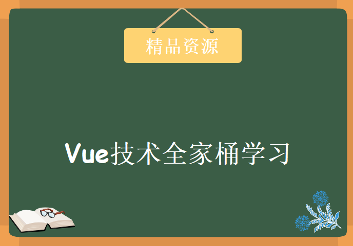 Vue技术全家桶学习视频，资源教程下载