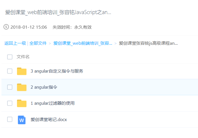 爱创课堂张容铭js高级课程angular，学习资源下载