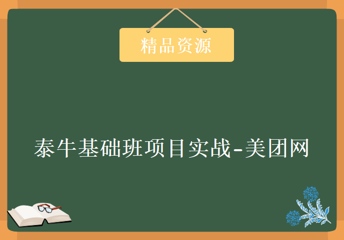 2017泰牛基础班项目实战-美团网，学习资源下载