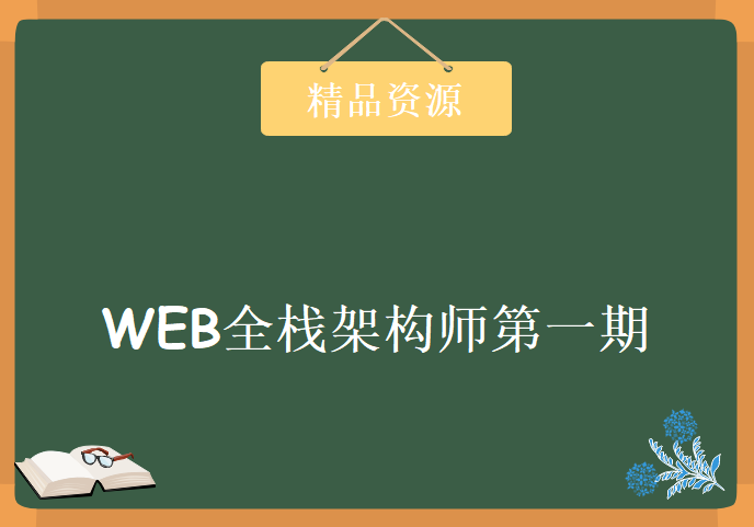 WEB全栈架构师第一期，全套视频教程下载