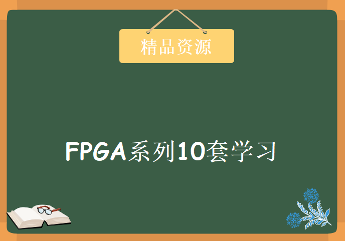 FPGA系列10套学习视频，资源教程下载