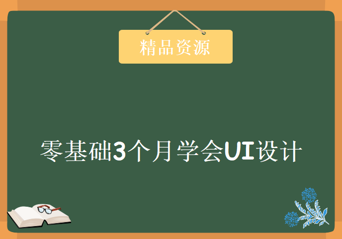 零基础3个月学会UI设计，学习资源下载