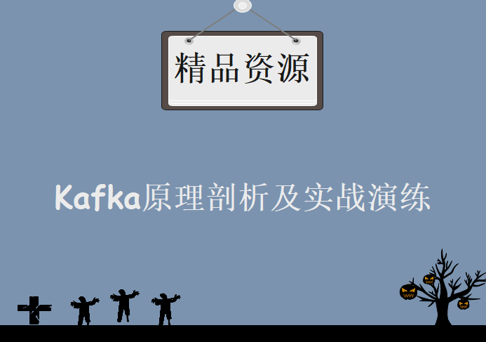 2016年Kafka原理剖析及实战演练，学习教程下载