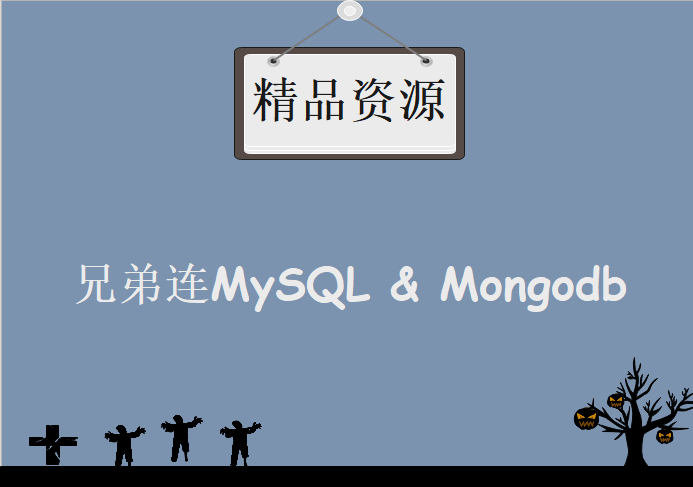 兄弟连MySQL & Mongodb，MySQL视频教程下载