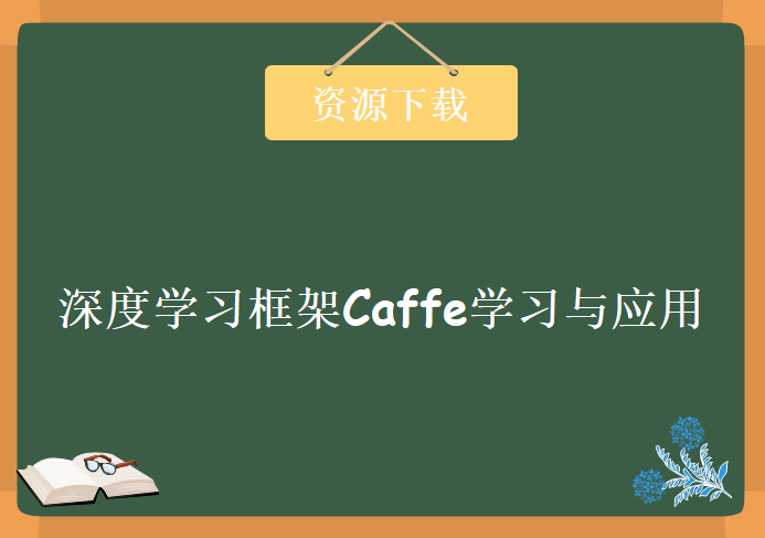 深度学习框架Caffe学习与应用视频教程 炼数成金深度学习技术 Caffe视频教程下载