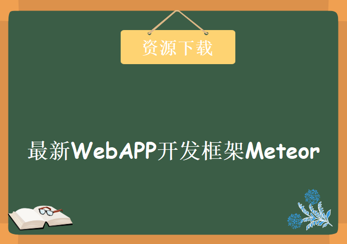 NodeJS上最新WebAPP开发框架Meteor，Meteor框架中文视频教程下载