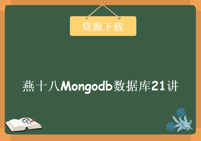 燕十八Mongodb数据库培训21讲，Mongodb完整视频教程下载