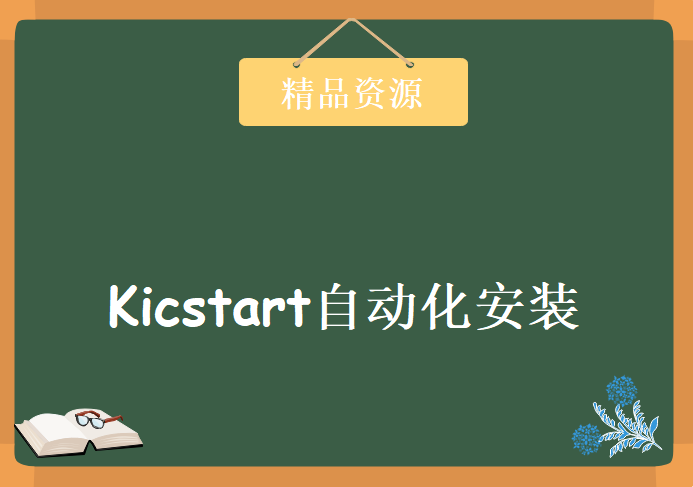 Kicstart自动化安装学习视频，资源教程下载