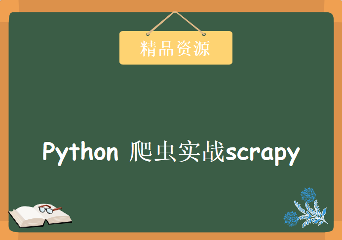 麦子python网络爬虫实战scrapy，学习资源下载