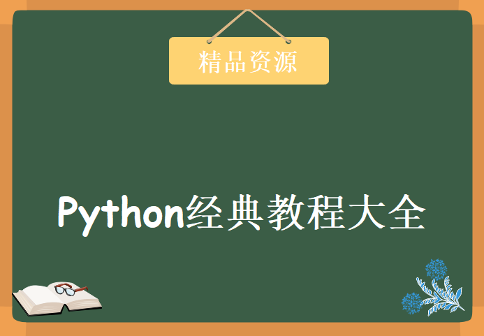 python经典教程大全集，学习资源下载