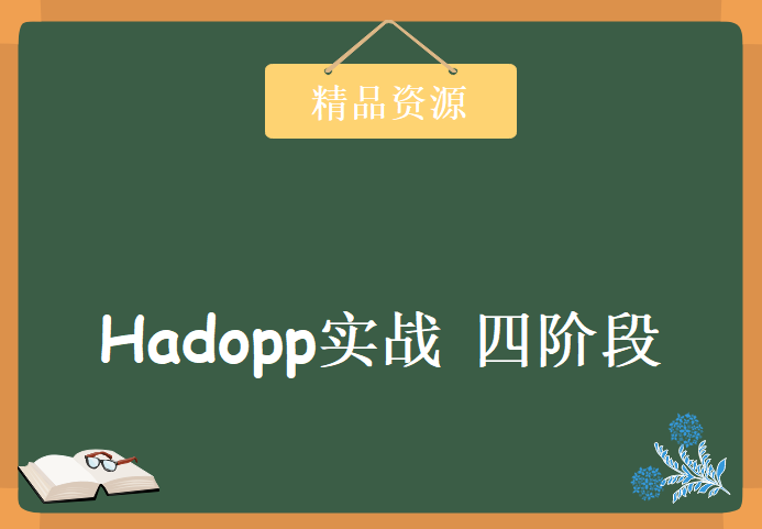 Hadoop高薪课程-Hadoop 2.X 入门-深入-高级课程-Hadopp实战 四阶段Hadoop视频教程下载