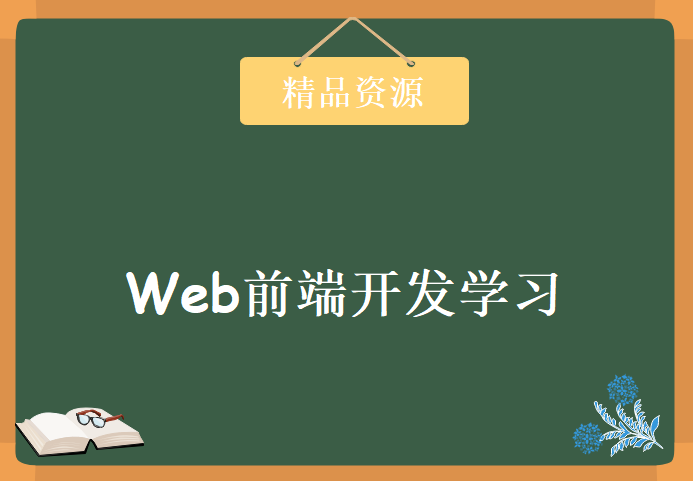 Web前端开发学习视频，资源教程下载