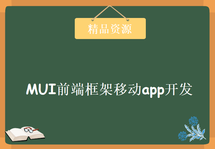 MUI前端框架移动app开发学习，资源教程下载