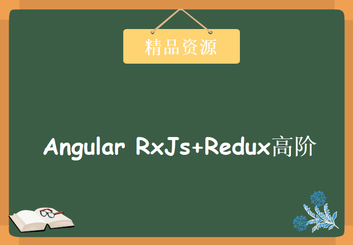 Angular RxJs+Redux高阶框架搭建企业协作平台，学习资源下载