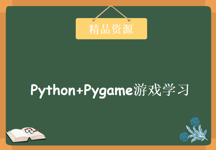 Python+Pygame游戏学习初级，资源教程下载