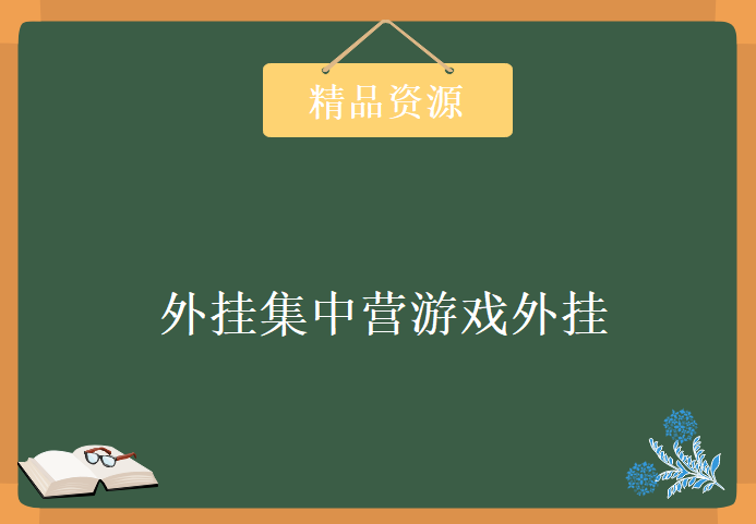 外挂集中营游戏外挂编程 (第一季)，学习资源下载