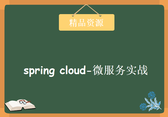 spring cloud-微服务实战全集，学习资源下载