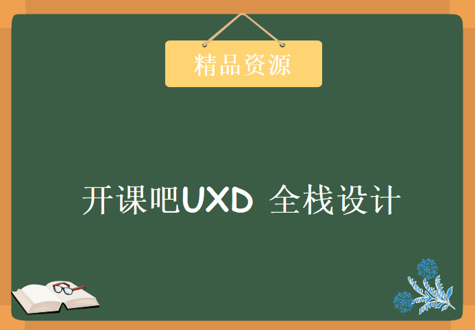 开课吧UXD 全栈设计，学习资源下载