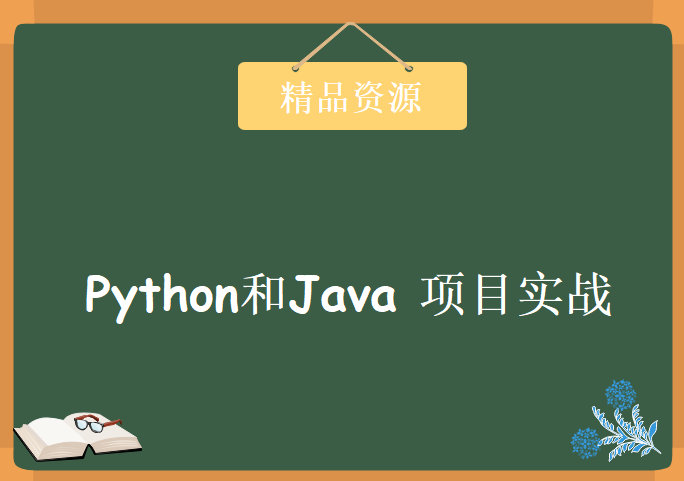 Python高级教程项目实战篇，Python和Java结合的项目实战教程下载