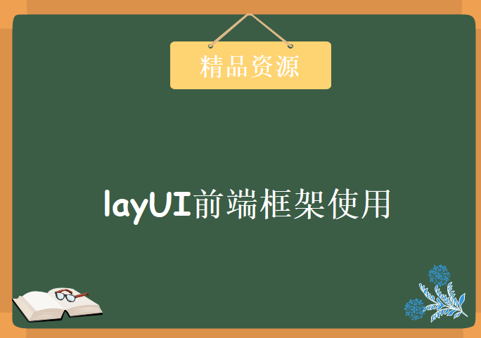 layUI前端框架使用详解，layUI前端框架视频教程下载