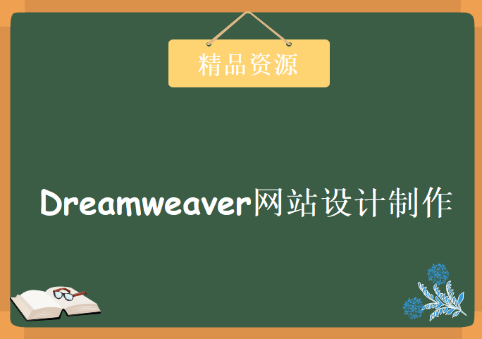 Dreamweaver网站设计制作全面通，学习资源下载