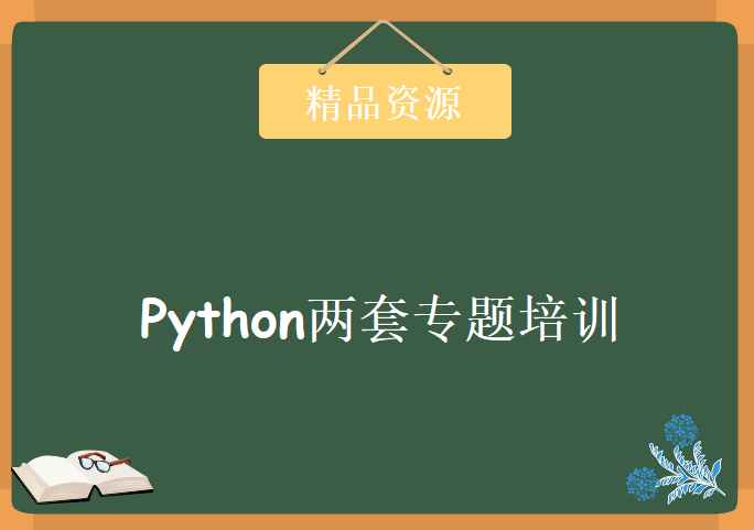 Python自定义函数+Python培训之图片下载爬虫，Python两套专题培训视频教程下载