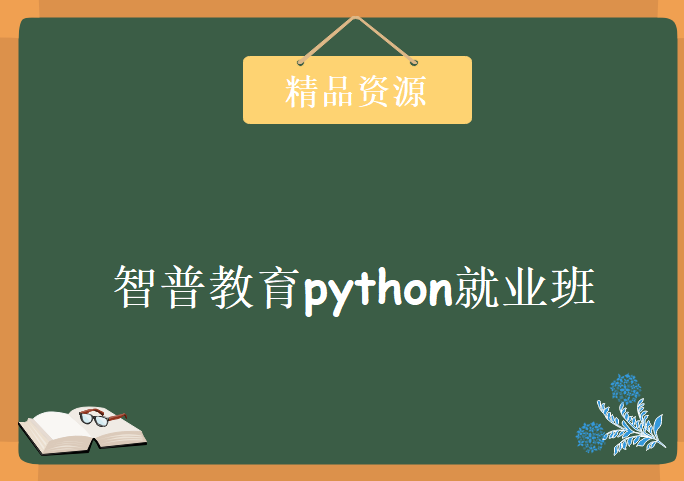 智普教育python就业班，学习资源下载