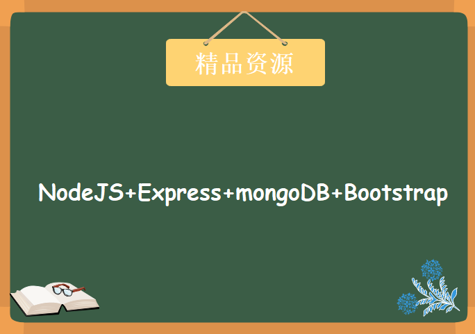 基于NodeJS+Express+mongoDB+Bootstrap的全栈式工程化开发前后端分离博客系统实战，资源教程下载