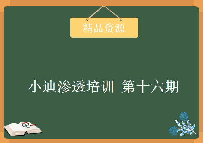 小迪渗透培训 第十六期，学习资源下载