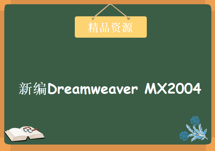 新编Dreamweaver MX2004 2CD， 中文版轻松入门视频教程下载