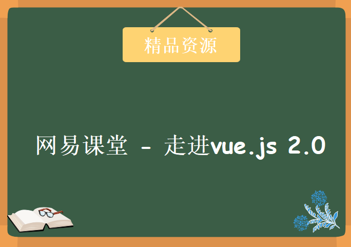 网易课堂 – 走进vue.js 2.0，学习资源下载